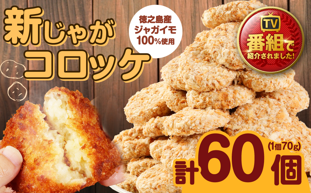 
                  【先行受付】【 マツコの知らない世界 で紹介されました！】徳之島産 新じゃがコロッケ 計60個（10個入り×6袋）じゃがいも 惣菜 おかず コロッケ 徳之島コロッケ BD-3-N
                