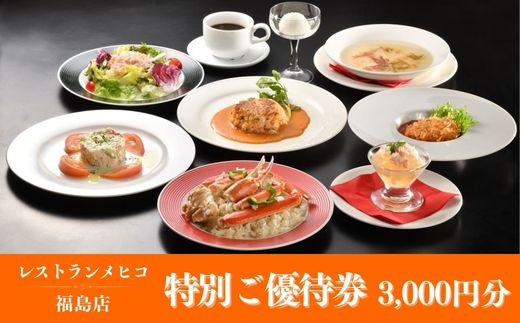 
                  No.1547レストランメヒコ福島店 特別ご優待券3000円分
                