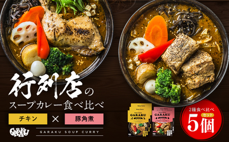 【北海道で大行列のできる人気スープカレー店】ＧＡＲＡＫＵ札幌スープカレー２種食べ比べ５個セット チキン(300g×3個) 豚角煮(292g×2個) ( ふるさと納税 スープカレー カレー チキンレッグ 豚角煮 本格スパイスカレー 北海道 遠軽町  ) en01-00034