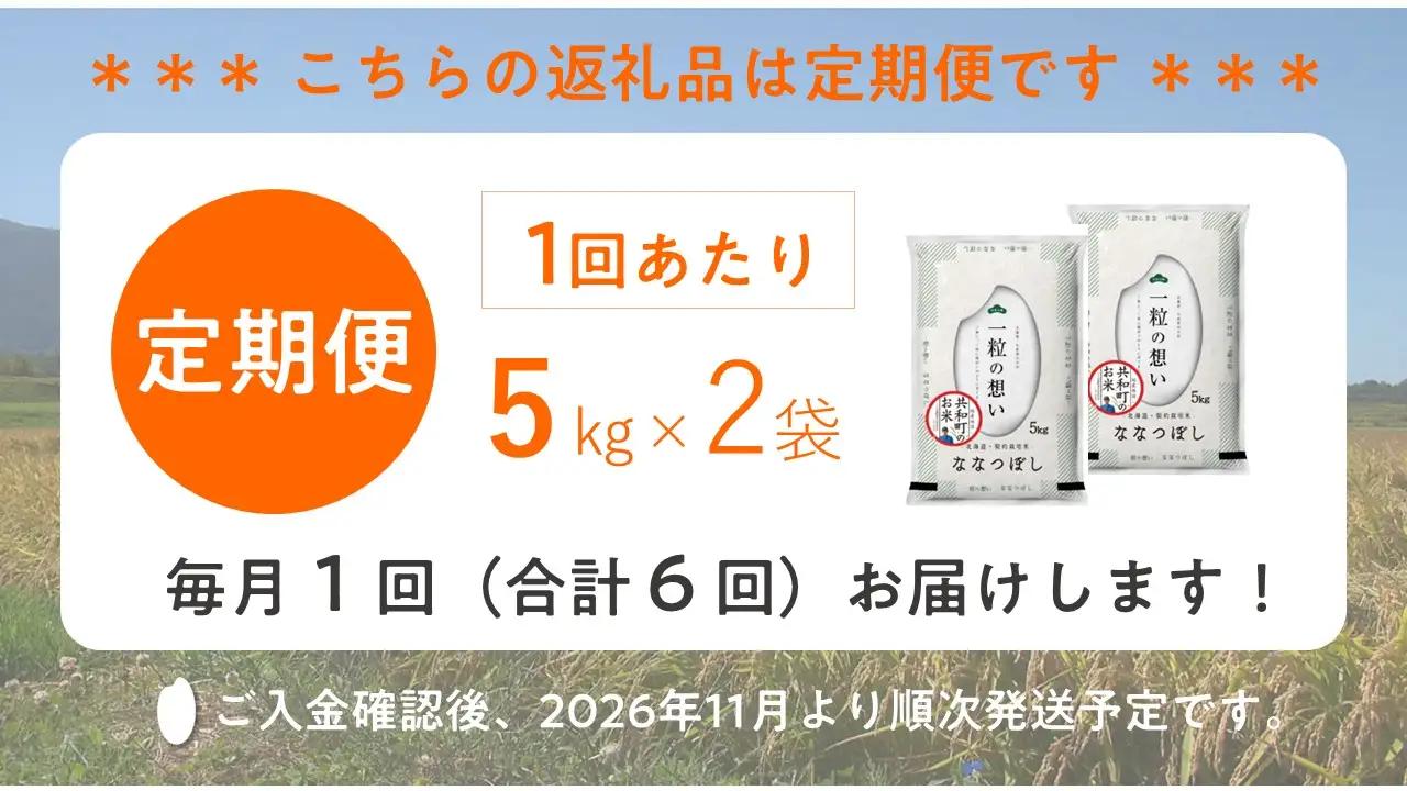 【新米予約】令和8年産 定期便 6ヵ月連続お届け ななつぼし 10kg 精米 北海道 共和町 お米 白米 ご飯 ライス 一粒の想い ※沖縄・離島配送不可【2026年11月以降順次発送予定】