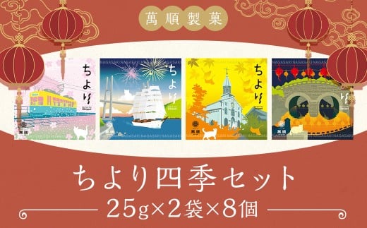 ちより四季セット ／ 菓子 お菓子 よりより マファール  長崎 中華菓子
