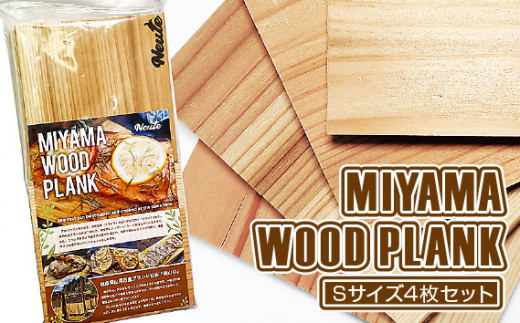 
MIYAMA WOOD PLANK（Sサイズ4枚セット） [No.664] ／ 国産 ブランド杉 美山杉 プランクBBQ バーベキュー キャンプ アウトドア 岐阜県 特産品
