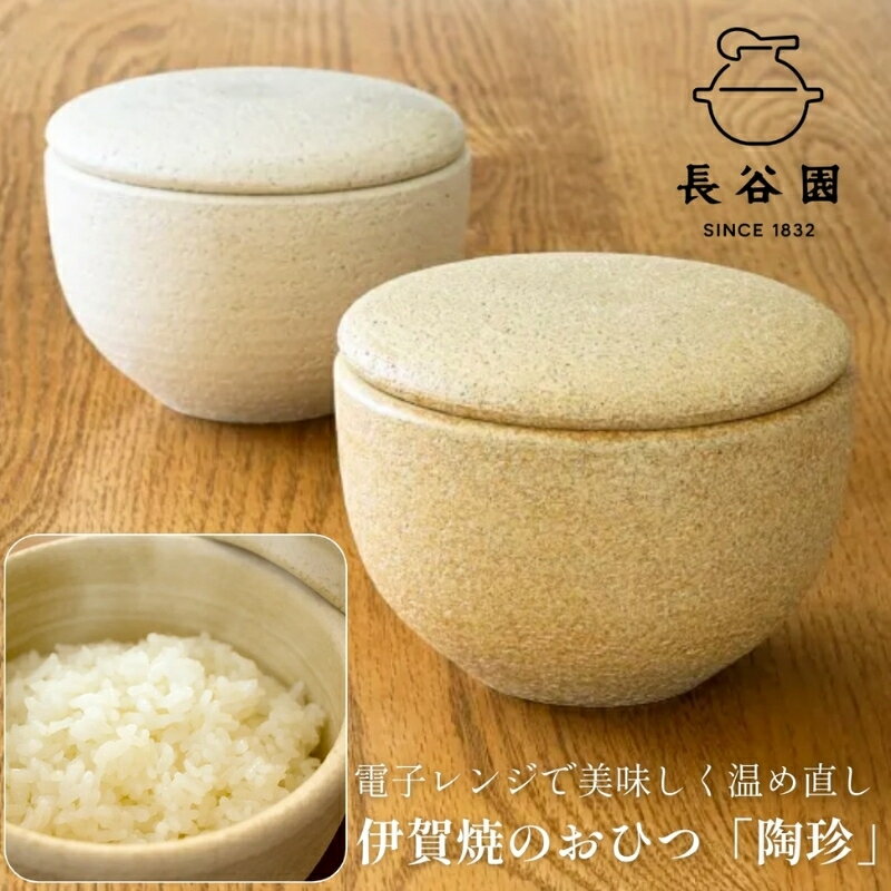 【ふるさと納税】 伊賀焼 おひつ 陶珍小（ごはん約1合分）