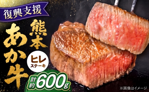 【令和8年熊本地震復興支援】熊本 あか牛 ヒレステーキ 約600g (3～4枚)   熊本県産 国産 ステーキ ヒレステーキ ヒレ肉 ヒレステーキ 牛 ヒレ 肉 熊本県産 牛 ヒレ 肉 赤牛 ステーキ ひれすてーき ステーキ すてーき 冷凍 牛肉 柔らかい 希少部位 赤身 ヒレステーキ ヒレ肉 フィレ 肉 ステーキ ディナー 熊本 九州 国産 【合同会社 たべたせいか】 [AYCB078]