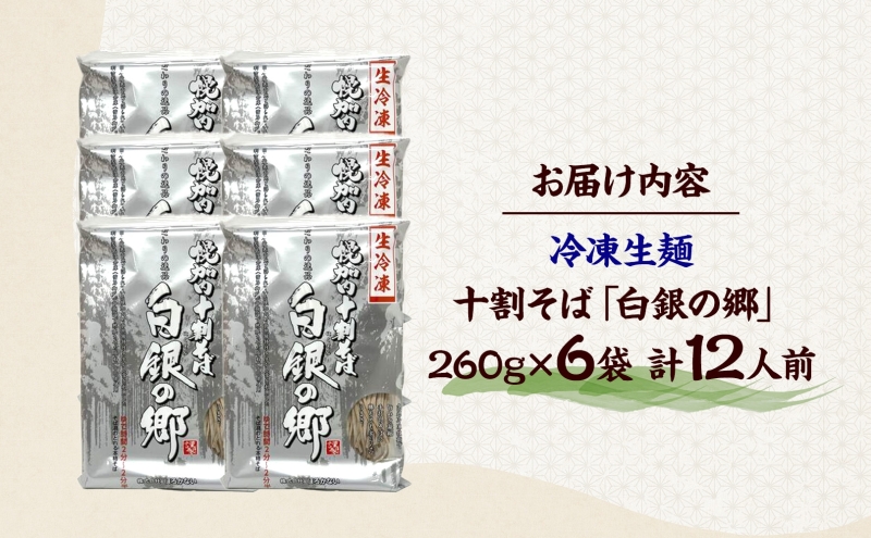 冷凍 十割 なまそば  6袋 12人前 白銀の郷 260g (130g×2) 十割そば 北海道 幌加内 蕎麦 生麺 グルメ 備蓄 食塩不使用 麺 国産 グルテンフリー 簡単調理 一人暮らし お取り寄せ