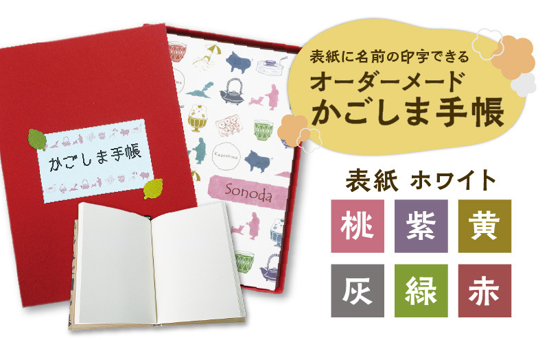 
表紙に名前印字できる、手作りかごしま手帳【ホワイト】　K070-002
