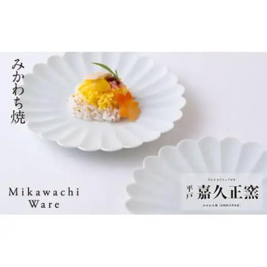〈嘉久正窯〉菊花皿3枚揃