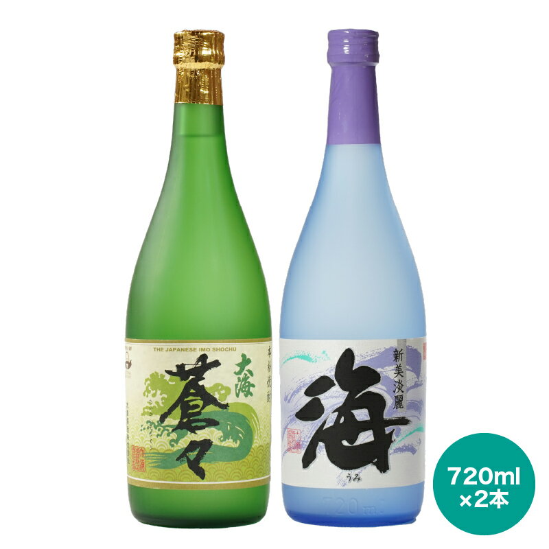 【ふるさと納税】鹿児島本格焼酎！大海酒造飲み比べ♪720ml×2本セット！海・大海蒼々！地元で愛飲されている本格焼酎セット【酒　あさくら】