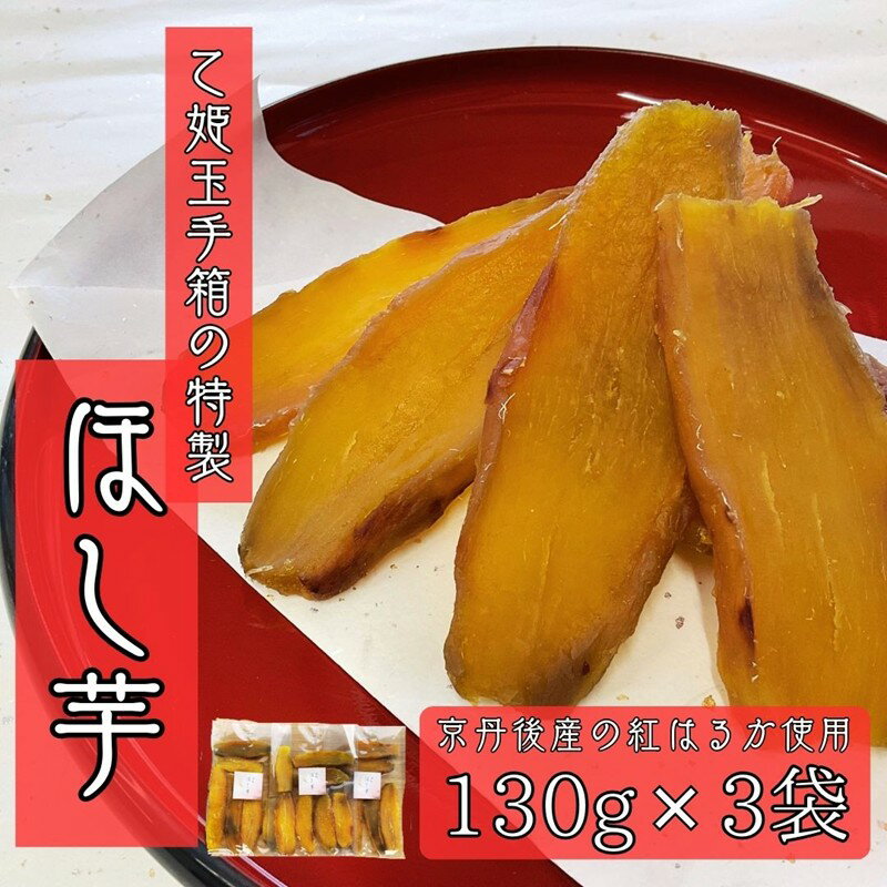 【ふるさと納税】乙姫玉手箱　特製　ほし芋(130g×3袋)　京丹後産紅はるか使用 ふるさと納税 干し芋 ふるさと納税 ほしいも