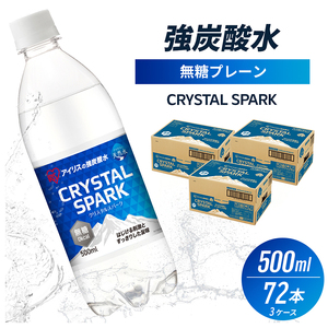 炭酸 CRYSTAL SPARK クリスタルスパーク 炭酸水 無糖 プレーン 500ml×72本 飲料 ※配送不可：沖縄、離島	