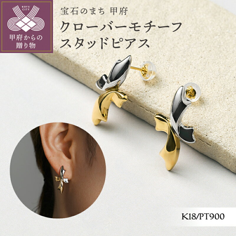 【ふるさと納税】＜ 甲府ジュエリー ＞ ピアス ジュエリー レディース アクセサリー プラチナ Pt900 Pt 18金 K18 YG イエローゴールド スタッドピアス クローバー 幸運 ギフト プレゼント ジュエリーボックス付 保証書付 k366-007