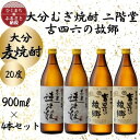 【ふるさと納税】大分むぎ焼酎　二階堂速津媛2本と吉四六の故郷2本20度(900ml)4本セット【1456986】