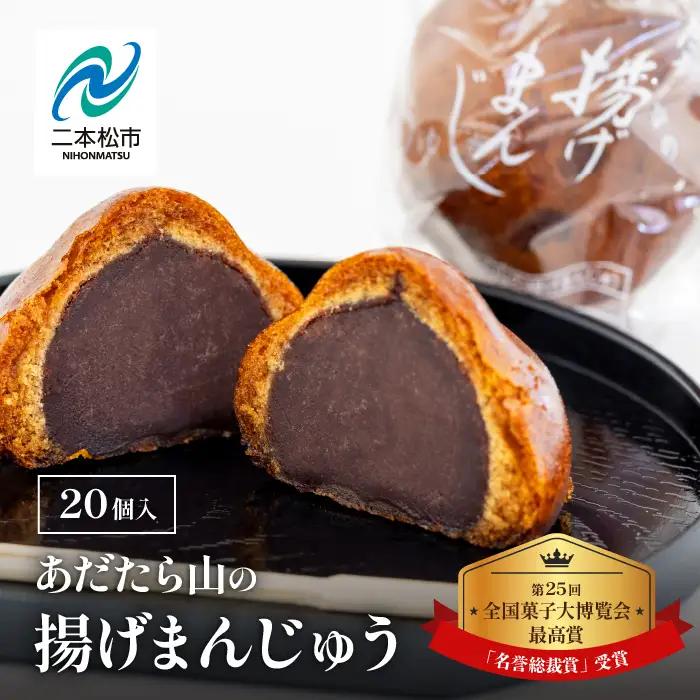 あだたら山の揚げまんじゅう20個入り【有限会社花月堂花屋】