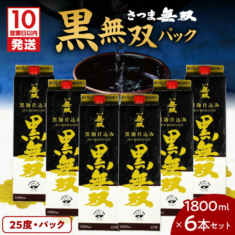 【ふるさと納税】【10営業日以内に発送】 さつま無双 黒無双パック 1800ml 6本 セット 送料無料 飲料 酒 焼酎 アルコール 南九州酒販 ロック ストレート 水割り お湯割り 黒麹焼酎 芋焼酎 麹 芋 鹿児島市 土産 贈り物 プレゼント ギフト 贈答
