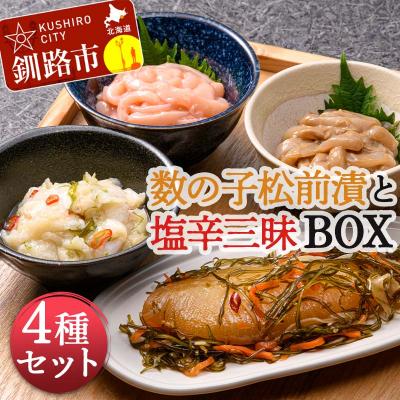 ふるさと納税 釧路市 数の子松前漬と塩辛三昧BOX 4種セット F4F-4265