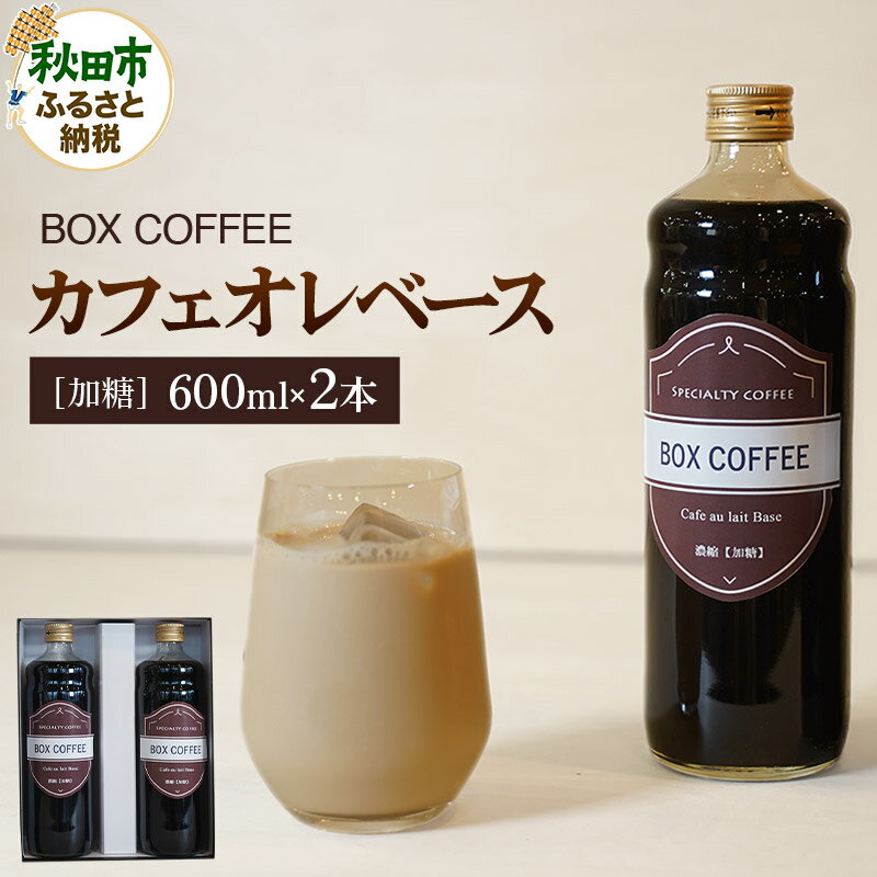 【ふるさと納税】カフェオレベース 600ml×2本（加糖）濃縮タイプ 珈琲 コーヒー【ギフト】 無添加 4倍濃縮