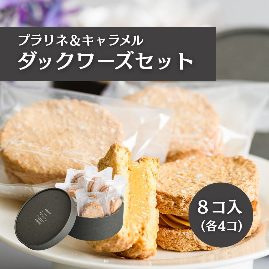 【ふるさと納税】ダックワーズ（プラリネ＆キャラメル）｜ 菓子 洋菓子 焼き菓子 スイーツ おやつ デザート 無添加 伊豆の国 静岡 静岡県