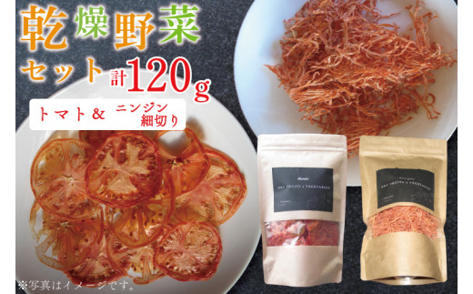 EP-2　乾燥野菜セット ニンジン細切り60ｇ、トマト60ｇ