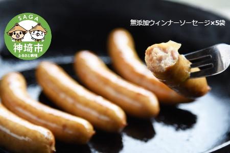 【無添加鶏肉ソーセージ】 ありがとウィンナー10袋(無添加鶏肉ソーセージ) 【国産 神埼産 冷凍 無添加 ウィンナー ソーセージ 自然】(H073112)