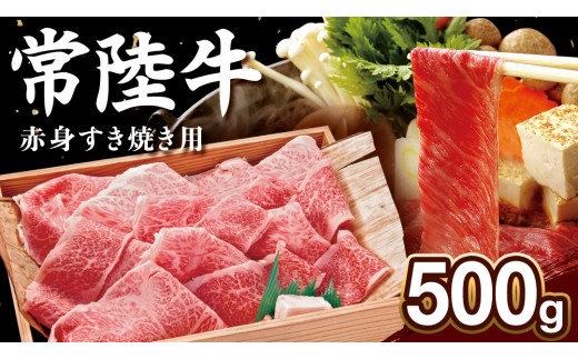 【 常陸牛 】赤身 500g 茨城県 黒毛和牛 和牛 牛肉 ブランド牛 A4 A5 小分け 冷凍 すき焼き 牛丼 肉じゃが 炒め物【配送不可地域：離島】 (AP001)