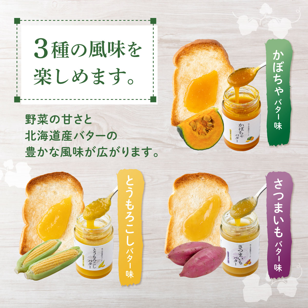 ファーム 特製 ベジバター セット 3種 バタージャム かぼちゃ とうもろこし さつまいも 北海道 伊達市 のぐち北湯沢ファーム_イメージ3