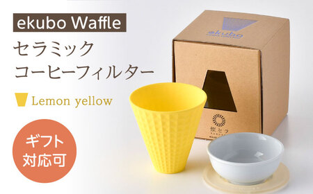 【波佐見焼】ekubo Waffle セラミックコーヒーフィルター Lemon yellow【燦セラ】[DF59]