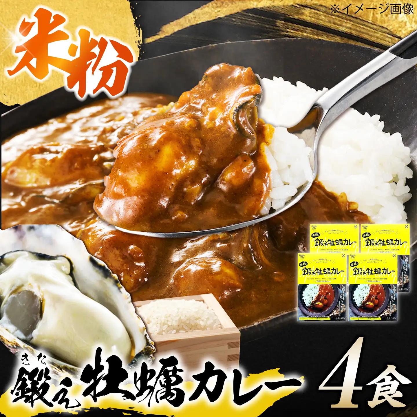 カレー 米粉の鍛え牡蠣カレー 180g×4個[XAE071]