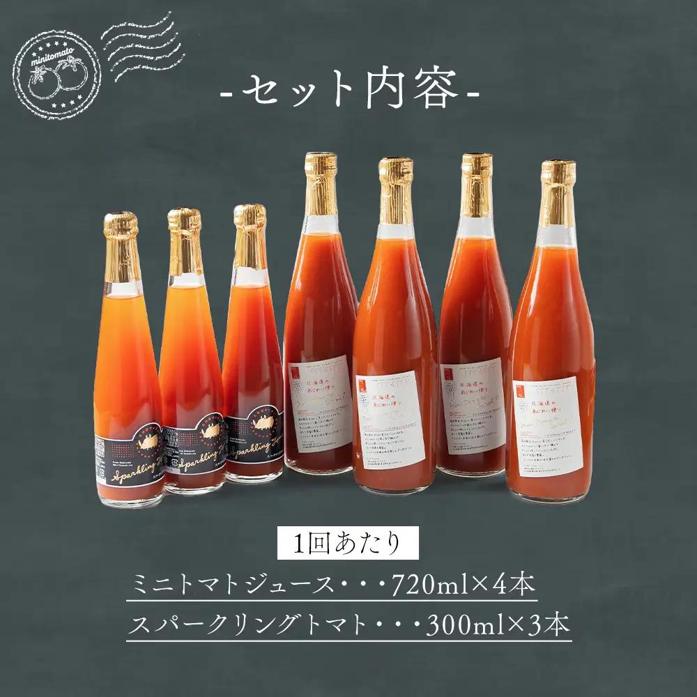 [ 定期1ヶ月毎10回 ] 北海道のあじわい便り トマトづくし 720ml × 4本 300ml × 3本 計7本 × 10回 合計70本 ミニトマトジュース スパークリングトマト トマトジュース ト