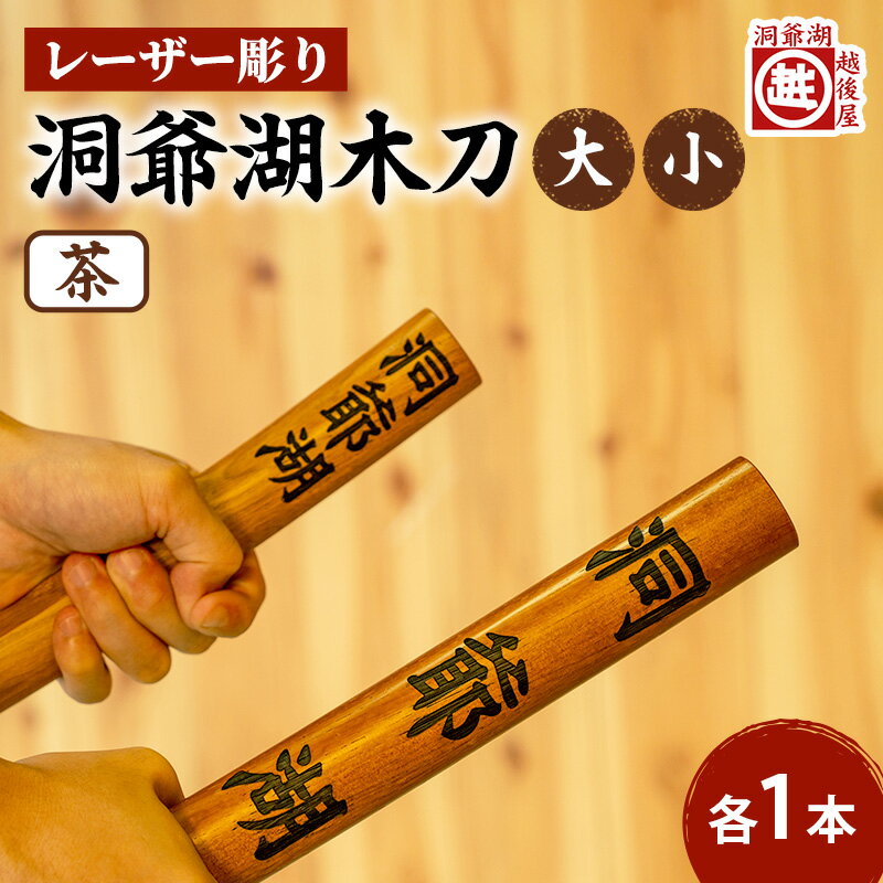 【ふるさと納税】洞爺湖木刀 茶 レーザー彫りセット(大・小) 北海道 洞爺湖 人気 観光地 土産 ご当地 グッズ 雑貨 民芸品 工芸品 手作り 日本製 木工品 伝統 北海道産 ナラ材 職人 彫刻 アニメ 漫画 お取り寄せ 送料無料 越後屋デパート 洞爺湖町