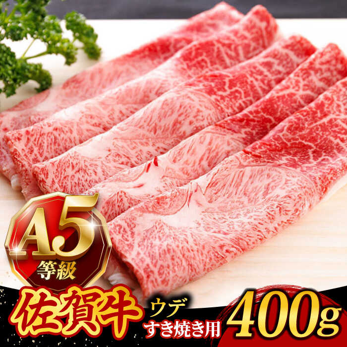 【ふるさと納税】佐賀牛 A5 すき焼き しゃぶしゃぶ 400g ウデ 牛肉 /焼肉どすこい [UCC009] 佐賀牛 肉 お肉 黒毛和牛 和牛 赤身 スライス