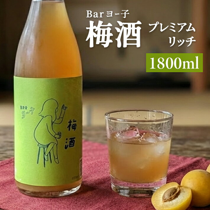 【ふるさと納税】楯の川 BARヨー子 梅酒プレミアムリッチ 1800ml×1本 ※着日指定不可 お酒 酒 アルコール 楯野川酒造 梅 南高梅 リキュール フルーツリキュール 果実酒 東北 山形県 酒田市