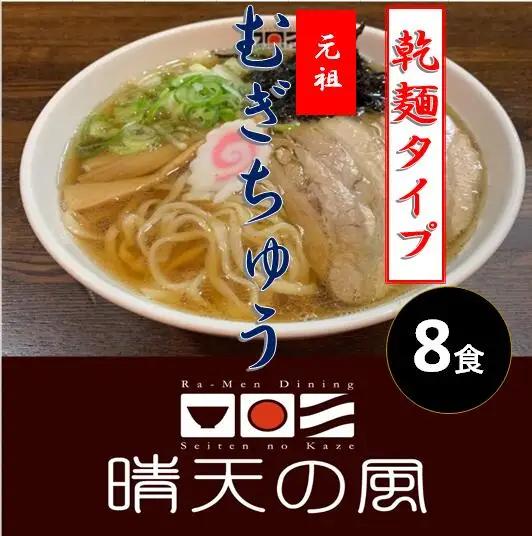 【晴天の風】 元祖 むぎちゅう 【乾燥麦切り8食入り】 希釈スープ付き　山形県鶴岡市　株式会社DFS　| 麦切り 乾麺 中華そば 麺 めん 麺類 名物 ご当地ラーメン ご当地グルメ 食品 お取り寄せグルメ 美味しい 人気 おすすめ 返礼品