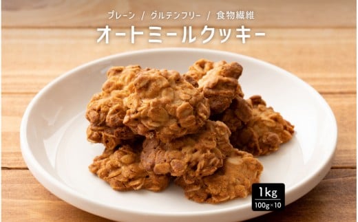 
            オートミールクッキー プレーン 1kg(100g×10袋)
          