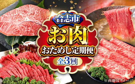 3回定期便 お肉おためし定期便 ステーキ馬刺し黒毛和牛AYZZ001