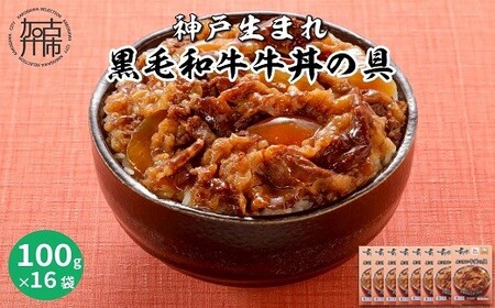 神戸生まれ 黒毛和牛牛丼の具(100g×16袋)