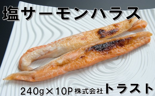 
                  A-46008 塩サーモンハラス240g×10P
                