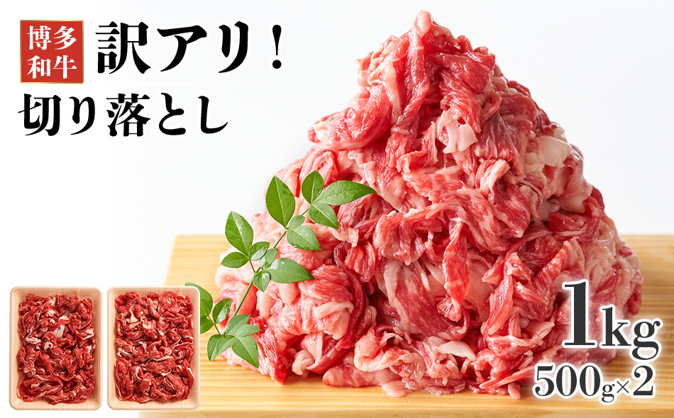 
                  博多和牛切り落とし 1kg(500g×2p） お取り寄せグルメ お取り寄せ 福岡 お土産 九州 福岡土産 取り寄せ グルメ 福岡県
                