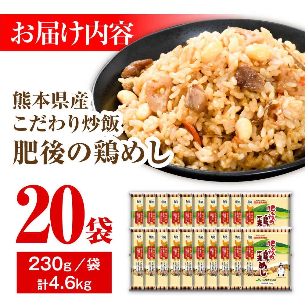 こだわり炒飯 肥後の鶏めし 計4.6kg(230g×20袋) 冷凍保存 冷凍保存 BHCS006