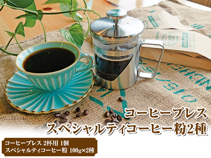 
HARIO ハリオール・7コーヒープレス＆スペシャルティコーヒー100g × 2種(粉) | ハリオ セット coffee コーヒー 珈琲 豆 200グラム コーヒー豆 珈琲豆 粉 挽きたて 挽き立て レギュラー お取り寄せ セット 詰合せ 詰め合わせ 飲み比べ 専門店 ドリップ 焙煎 自家焙煎 ロースト ご家庭用 手土産 高級 老舗 ギフト 贈答 贈り物 お中元 お歳暮 プレゼント _AK34
