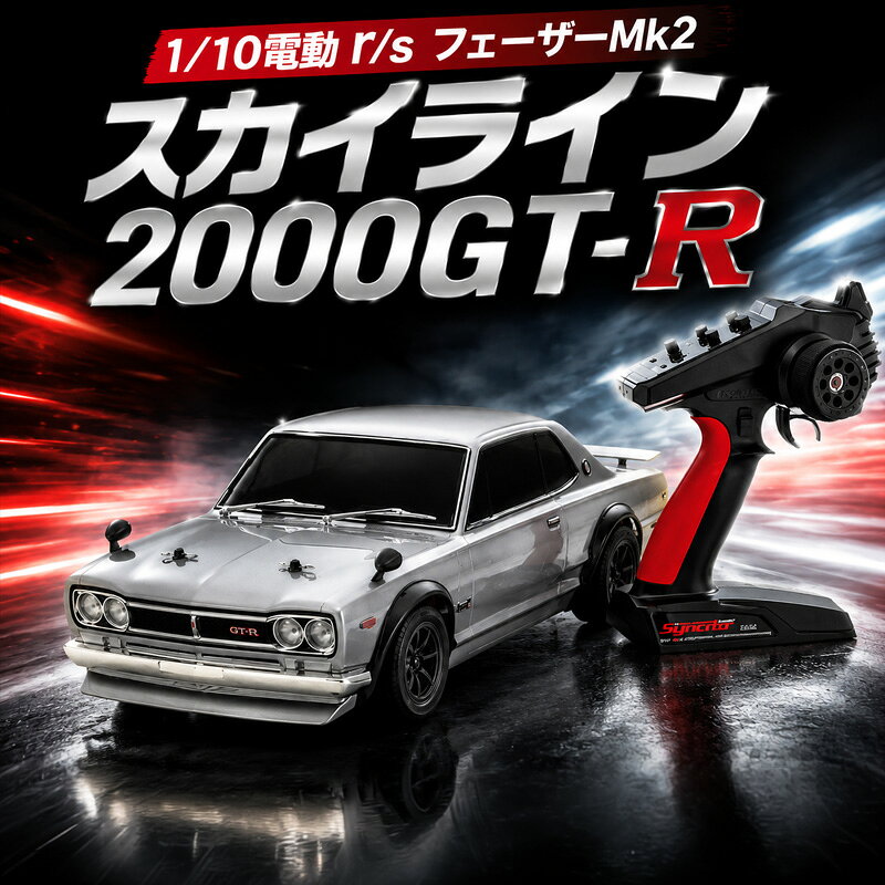 【ふるさと納税】1/10電動 r/s フェーザーMk2 スカイライン2000GT-R ／ 車 ラジコン 送料無料 神奈川県