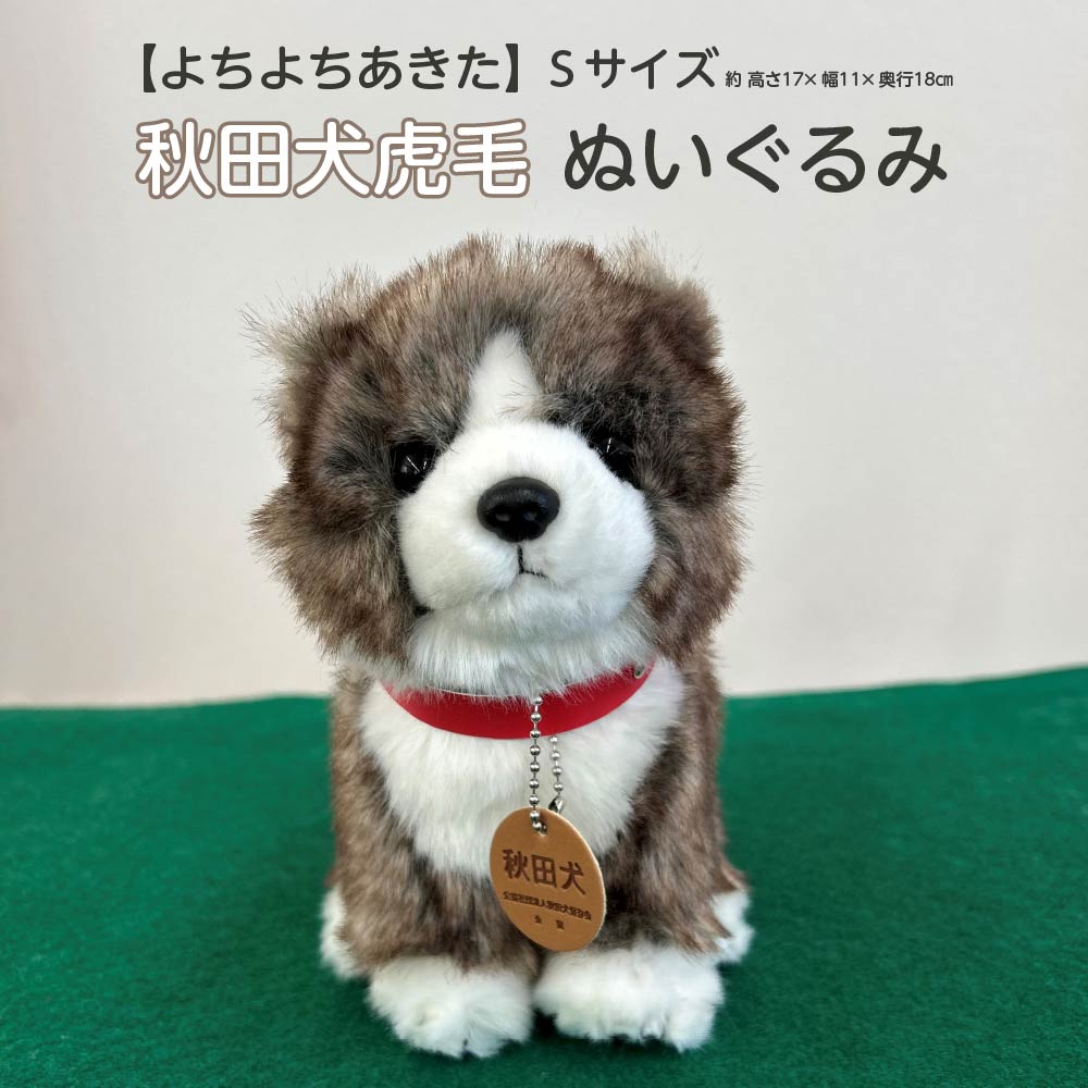 【ふるさと納税】＜よちよちあきた＞秋田犬虎毛ぬいぐるみ　座り　Sサイズ　【45P7315】