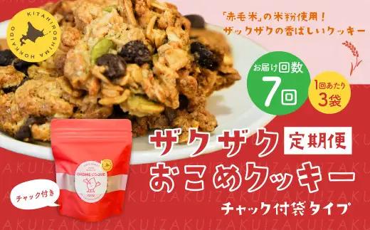 【1ヶ月毎7回定期便】 ザクザクおこめクッキー 計21個 （3個×7回） お菓子 おやつ クッキー