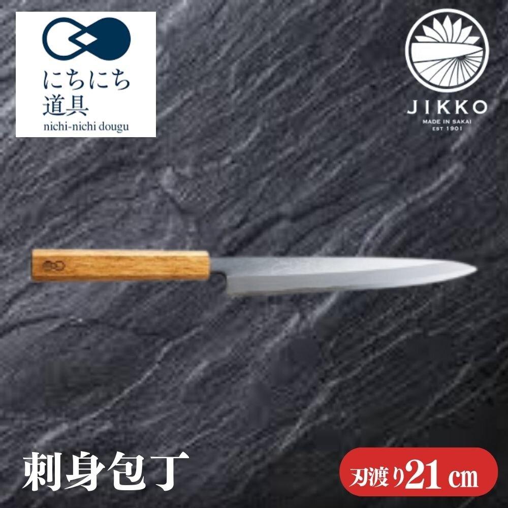 【ふるさと納税】にちにち道具 樫の柄の包丁 刺身包丁 05071617 | 刺身包丁 包丁 刃物 堺 實光刃物 包丁専門店 人気 おすすめ 送料無料