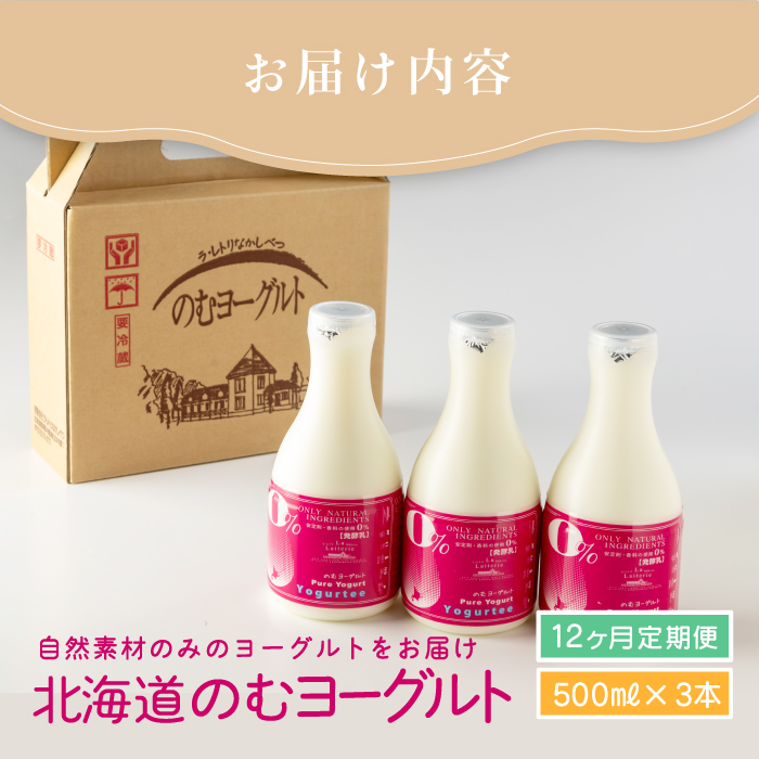 【定期便：全１２回】北海道 のむヨーグルト500ml×3本【11164】_イメージ5