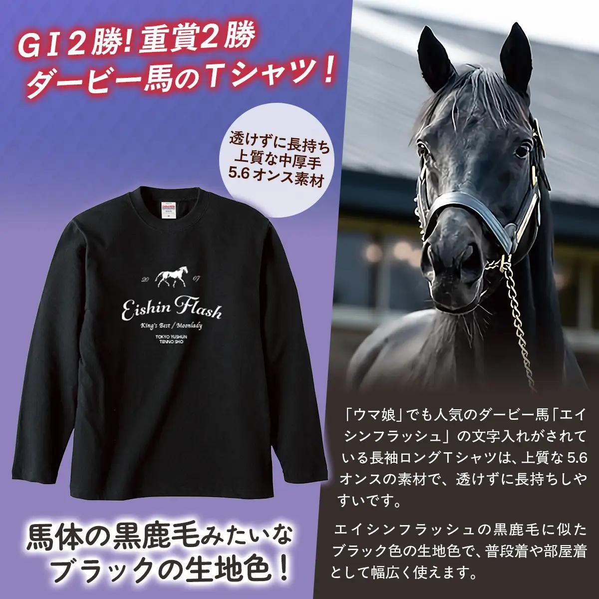 【エイシンフラッシュ】（ブラック）ロングＴシャツ_Sサイズ BRTV025-1