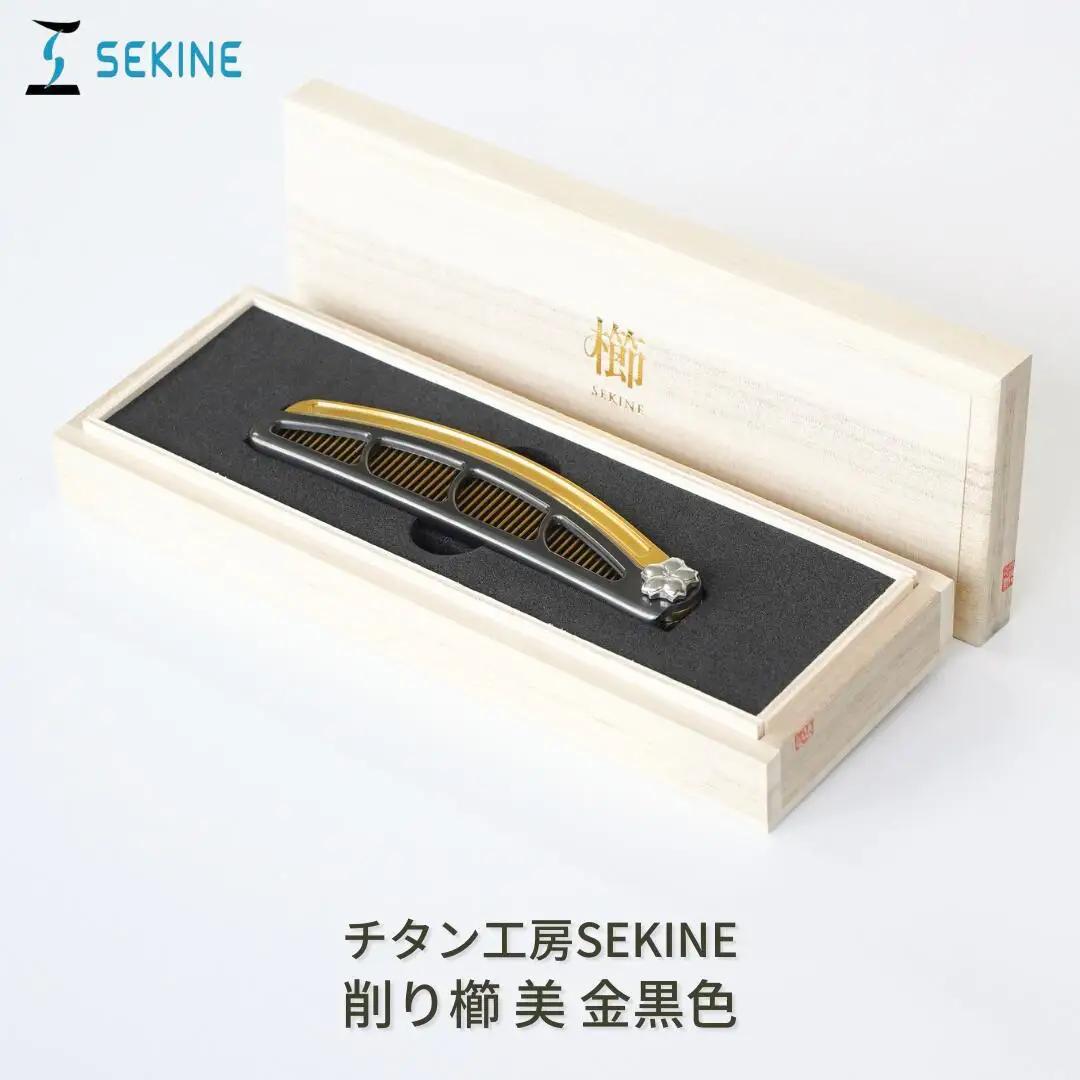 削り櫛 美 金黒色 [チタン工房SEKINE] 美髪くし 美容美髪コーム 削り櫛 くし クシ ヘアケア 折り畳み 携帯 【617S001】