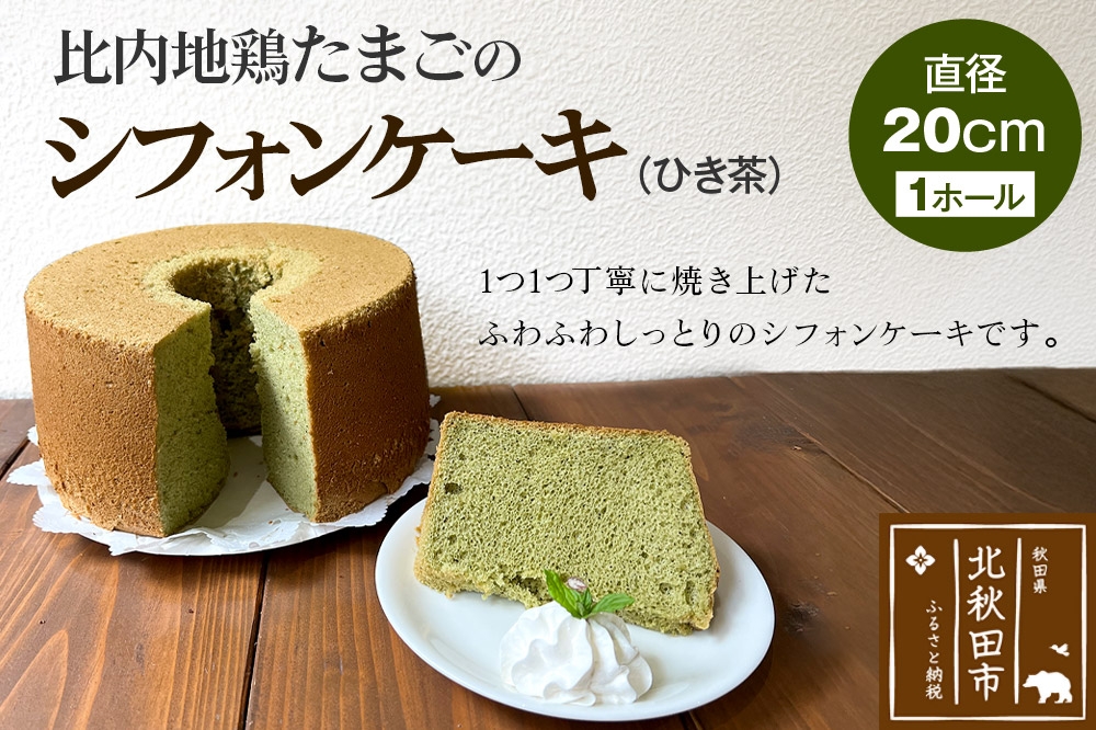 
            比内地鶏たまごのシフォンケーキ （ひき茶） スイーツ デザート お菓子 おかし 焼き菓子 焼菓子 手土産
          