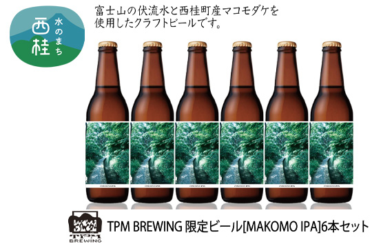 
ビール 限定 クラフトビール MAKOMO IPA 330ml×6本 セット / 瓶ビール 地ビール お酒 酒 アルコール 家呑み プレゼント ギフト 贈り物 父の日 山梨県 西桂町
