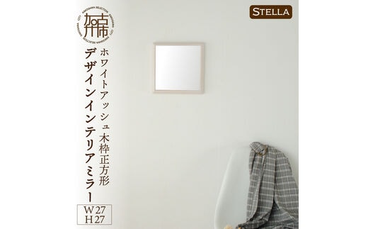 
										
										【SENNOKI】Stellaステラ ホワイトアッシュW270×D35×H270mm(0.8kg)木枠正方形デザインインテリアミラー(4色)【2401M05005】
									