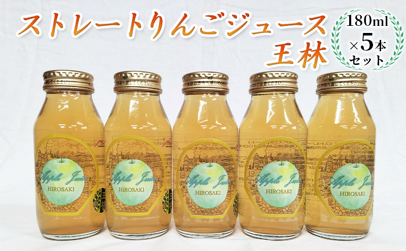 
青森県弘前市産りんご果汁100％ ストレートりんごジュース 王林 180ml×5本セット
